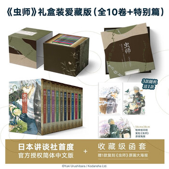 《虫师》（礼盒装爱藏版全10卷+特别版）全利兔-实时优惠快报