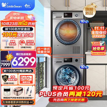 京东PLUS、以旧换新：小天鹅 洗烘套装 水魔方系列TG100V868WMADY+TH100VH868WY家电类商品-全利兔-实时优惠快报