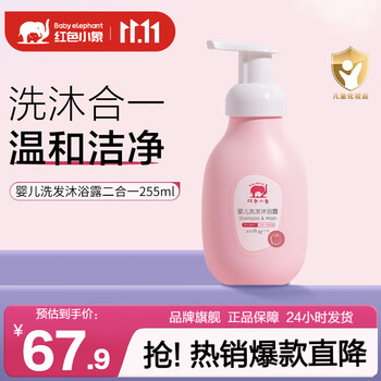 红色小象 婴儿洗发沐浴露二合一 255ml母婴玩具类商品-全利兔-实时优惠快报