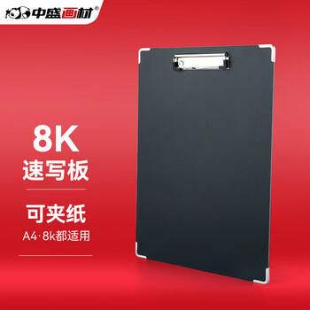 中盛画材 8k速写夹画板数码类商品-全利兔-实时优惠快报