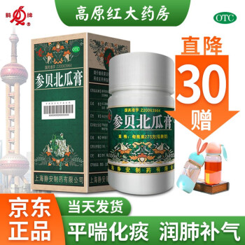 鹊牌 参贝北瓜膏275g/瓶 哮喘药 平喘化痰 润肺止咳 补中益气 哮喘气急  胸闷气喘 1瓶体验装 11天量  13%人选择