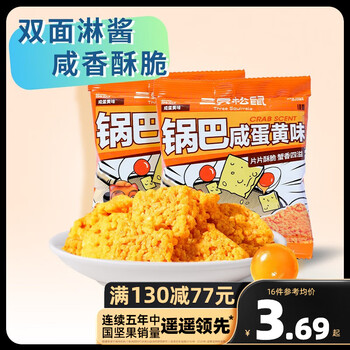 三只松鼠（Three Squirrels）休闲零食 咸蛋黄味糯米锅巴*3包*16件全利兔-实时优惠快报