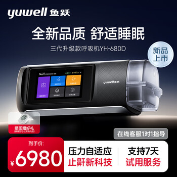 YUYUE 鱼跃 YH-680D 单水平全自动睡眠止鼾无创呼吸机医疗保健类商品-全利兔-实时优惠快报