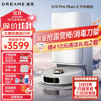 双11预售，PLUS会员：dreame 追觅 S10 Pro PLUS热水版+上下水套装家电类商品-全利兔-实时优惠快报