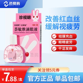 珍视明 萘敏维滴眼液 10ml医疗保健类商品-全利兔-实时优惠快报