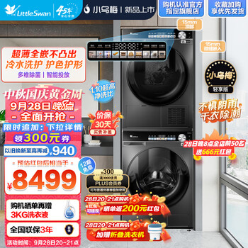 京东PLUS：小天鹅 洗烘套装TG100LVIC+TH100HS81 【小乌梅 轻享版】全利兔-实时优惠快报