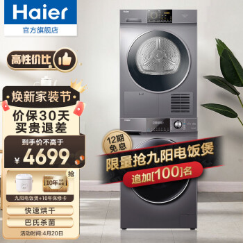 海尔（Haier）洗衣机 洗烘套装 滚筒全自动变频 冷凝低温烘干机 除菌除螨 智能预约 【9KG冷凝快烘干衣机+10KG杀菌除螨洗衣机】