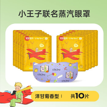 超亚医药 热敷蒸汽眼罩 小王子 洋甘菊香型 10片/盒医疗保健类商品-全利兔-实时优惠快报