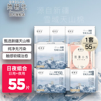 Herlab 她研社 卫生巾新疆雪域天山棉姨妈巾超薄日夜组合 日夜组合套装55片美妆个护类商品-全利兔-实时优惠快报