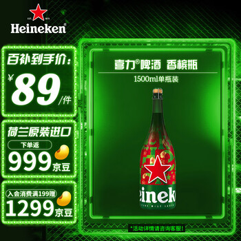 限移动端：Heineken 喜力 啤酒（Heineken）喜力香槟瓶啤酒1.5L单瓶装 喜力经典装1500ml食品类商品-全利兔-实时优惠快报