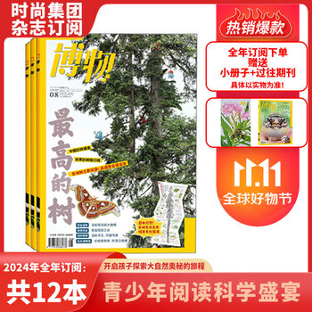 《博物》（2024年1月起订、共12期）券后90元包邮全利兔-实时优惠快报