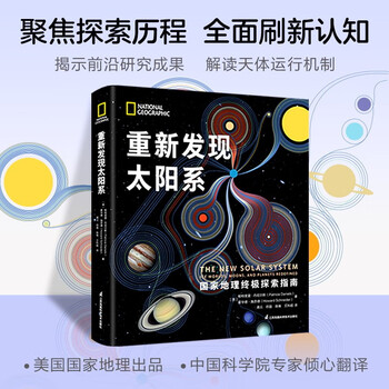 《重新发现太阳系》（精装）文具图书类商品-全利兔-实时优惠快报
