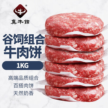 zenew 真牛馆 和牛牛肉饼组合装 1kg食品类商品-全利兔-实时优惠快报
