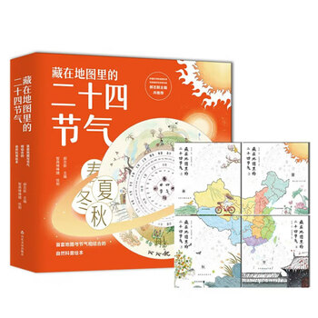 《藏在地图里的二十四节气》（套装共4册）文具图书类商品-全利兔-实时优惠快报