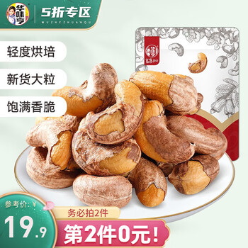 华味亨 带衣腰果250g/袋 *2件全利兔-实时优惠快报