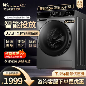 京东PLUS：小天鹅 浣彩系列 TG100VT616WIADY-T1B 滚筒洗衣机 10kg家电类商品-全利兔-实时优惠快报