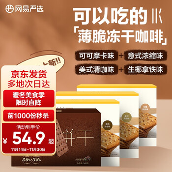 YANXUAN 网易严选 咖啡饼干4口味量贩组合1360g 办公室零食早餐下午茶减糖饼干送礼食品类商品-全利兔-实时优惠快报
