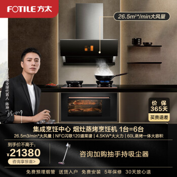 【门店同款】方太（FOTILE）集成烹饪中心分体式集成油烟机燃气灶蒸箱烤箱一体套装J1+X5.i