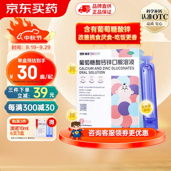 澳诺 999澳诺 葡萄糖酸钙锌口服溶液 5ml*36支 治疗缺锌 口腔溃疡 痤疮 挑食厌食 免疫力低下 葡萄糖酸锌 补锌医疗保健类商品-全利兔-实时优惠快报