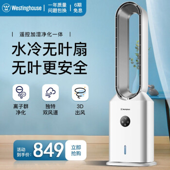 美国西屋无叶扇水冷塔扇冷风扇空调扇家用风扇客厅卧室办公室智能遥控离子群净化空气负离子加湿空气 WX-WYP06