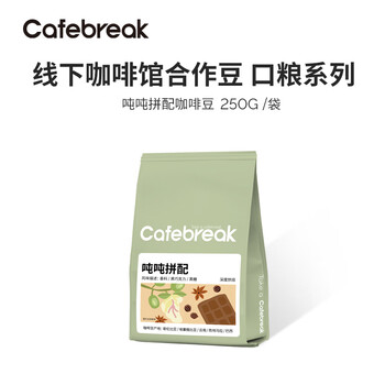 cafebreak 布蕾克 吨吨拼配咖啡豆250g全利兔-实时优惠快报