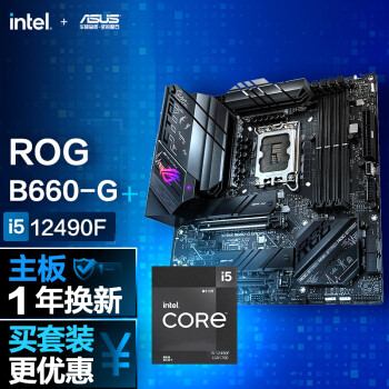 玩家国度【CPU主板套装】ROG STRIX B660-G GAMING WIFI主板+英特尔(intel) i5-12490F CPU 主板+CPU套装