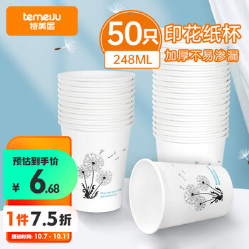 PLUS：特美居 一次性杯子 248ml 加厚纸杯*50只套装日用百货类商品-全利兔-实时优惠快报