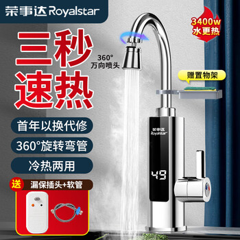 Royalstar 荣事达 电热水龙头快速即热式热水龙头变频恒温 电镀银-赠漏保+万向喷头家电类商品-全利兔-实时优惠快报