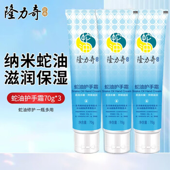 Longrich 隆力奇 蛇油护手霜70g*3支美妆个护类商品-全利兔-实时优惠快报