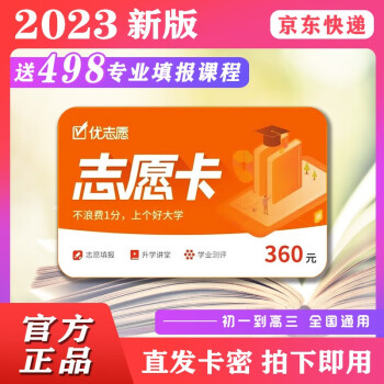 【官方自营】2023新版优志愿高考志愿填报指南志愿卡张雪峰推荐高考志愿填报卡 新老高考全国通用 高考志愿卡 电脑版手机平板均可使用 2023高考志愿填报卡 高考志愿填报