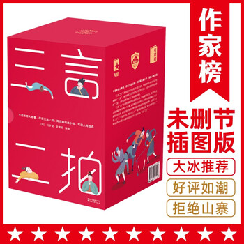 《作家榜名著：三言二拍》（全5册）文具图书类商品-全利兔-实时优惠快报