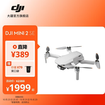双 11 预售、31 日 20 点：大疆 DJI Mini 2 SE 入门迷你航拍机 数码类商品-全利兔-实时优惠快报