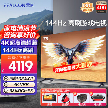 FFALCON 雷鸟 鹏7 Pro 75英寸144hz刷新率AI远场语音 75英寸 鹏7 Pro家电类商品-全利兔-实时优惠快报