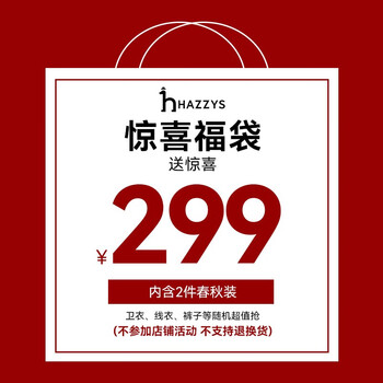 HAZZYS 哈吉斯 童装超值福袋 惊喜礼包 男女童神秘福袋 内含二件春秋装 不退换 男童 110母婴玩具类商品-全利兔-实时优惠快报