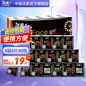 限移动端：C&S 洁柔 手帕纸黑可湿水4层30包日用百货类商品-全利兔-实时优惠快报