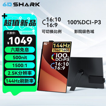6DSHARK 六维鲨 G16Q2 16英寸IPS便携式显示器（2560*1440、144Hz、100%DC1-P3）支架数码类商品-全利兔-实时优惠快报