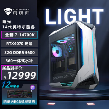 MACHENIKE 机械师 曙光 F117 游戏水冷电脑主机（i7-14700K、32GB、1TB、RTX4070）数码类商品-全利兔-实时优惠快报