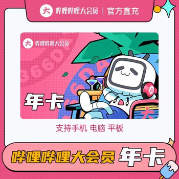 bilibili 哔哩哔哩 VIP会员年卡全利兔-实时优惠快报