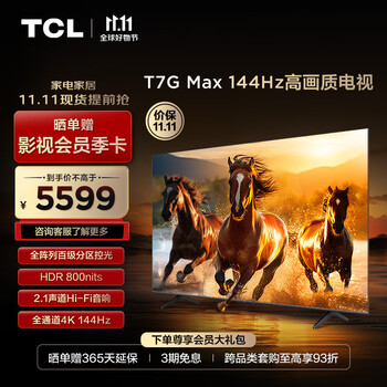 京东百亿补贴：TCL电视 75T7G Max 75英寸 大屏智能液晶平板电视家电类商品-全利兔-实时优惠快报