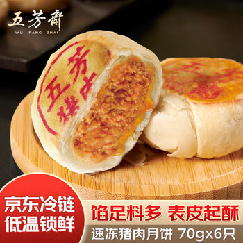 五芳斋 速冻鲜肉月饼 70g*6只 冷冻鲜肉月饼生胚酥皮咸味月饼中秋点心食品类商品-全利兔-实时优惠快报