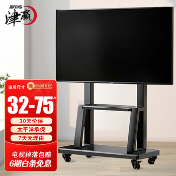 JINGYING 津赢 移动电视支架 32-75寸 增强款家电类商品-全利兔-实时优惠快报