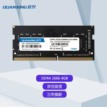 铨兴（QUANXING） DDR4 2666/3200笔记本内存条 四代兼容2400频率电脑装机升级 笔记本4G DDR4 2666MHz