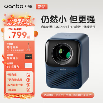 万播New T2 Max家用投影仪卧室客厅超高清便携投影机（真1080P 支持自动对焦 支持侧投 双频Wi-Fi6 AI语音）数码类商品-全利兔-实时优惠快报