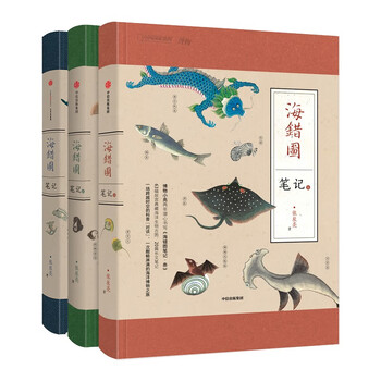 《海错图笔记1-3》（套装共3册）文具图书类商品-全利兔-实时优惠快报