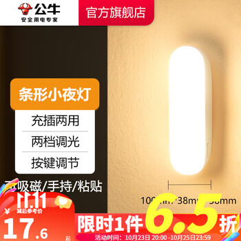 23日20点：BULL 公牛 LED酷毙灯 条形灯-按键双色调光10cm家具家装类商品-全利兔-实时优惠快报