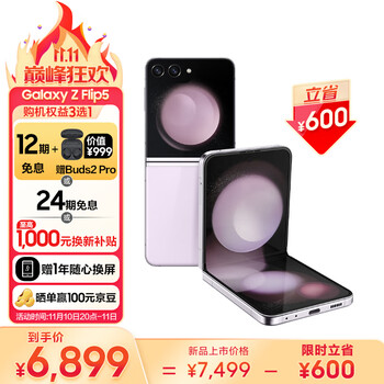 SAMSUNG 三星 Galaxy Z Flip5 5G折叠屏手机 8GB+256GB 冰玫紫全利兔-实时优惠快报