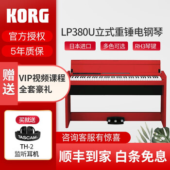 KORG科音电钢琴LP380U成人教学家用88键重锤智能数码钢琴儿童初学考级专业舞台演出RH3琴键 LP380U红色+原装木架+三踏板+豪礼