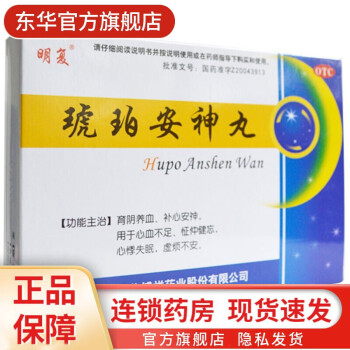 明复 琥珀安神丸 9g*10丸 育阴养血、补心安神。用于心血不足、怔仲健志，心悸失眠，虚烦不安 琥珀安神丸 9g*10丸