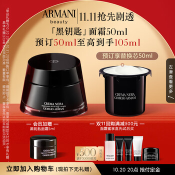 EMPORIO ARMANI 黑钥匙修护面霜 滋润版 50ml（赠 同款15ml*2+5ml+精华水10ml*3）美妆个护类商品-全利兔-实时优惠快报