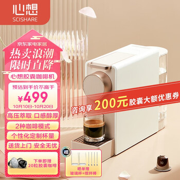 SCISHARE 心想 S1201 全自动胶囊机 柔雾金家电类商品-全利兔-实时优惠快报